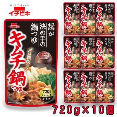 イチビキ　ストレート　キムチ鍋つゆ　720g×10個　毎日食べたい定番鍋の素