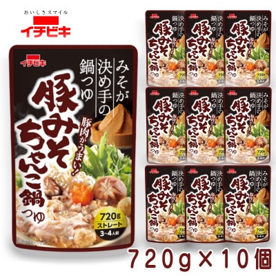 イチビキ　ストレート　豚みそちゃんこ鍋つゆ　720g×10個　毎日食べたい定番鍋の素