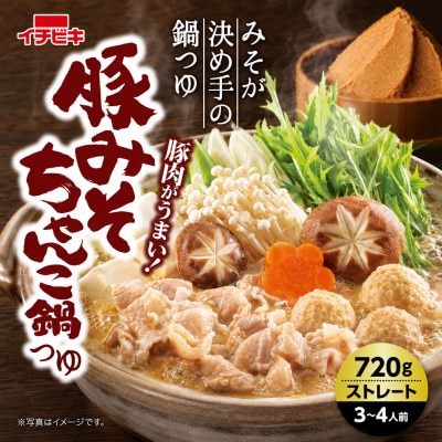 イチビキ　ストレート　豚みそちゃんこ鍋つゆ　720g×10個　毎日食べたい定番鍋の素
