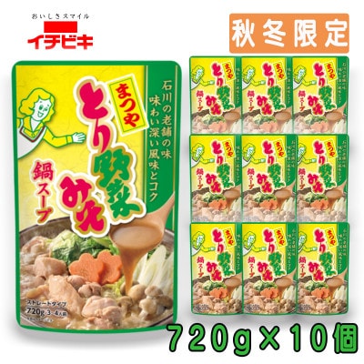イチビキ　ストレート　まつやとり野菜みそ鍋スープ　720g×10個(期間限定)銘店監修の鍋の素