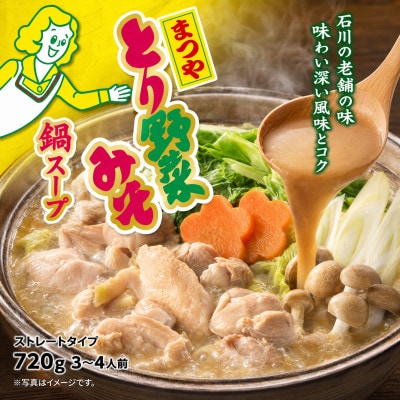 イチビキ　ストレート　まつやとり野菜みそ鍋スープ　720g×10個(期間限定)銘店監修の鍋の素