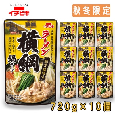 イチビキ　ストレート　ラーメン横綱監修鍋スープ　720g×10個(期間限定)銘店監修の鍋の素