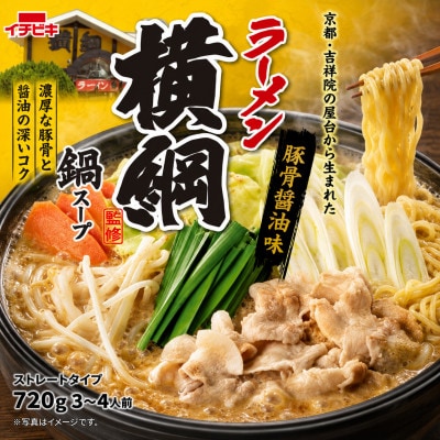 イチビキ　ストレート　ラーメン横綱監修鍋スープ　720g×10個(期間限定)銘店監修の鍋の素