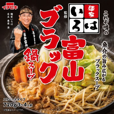 イチビキ　ストレート　麺家いろは監修冨山ブラック鍋スープ　720g×10個(期間限定)銘店の鍋の素