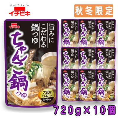 イチビキ　ストレート　ちゃんこ鍋つゆ　720g×10個(期間限定)　毎日食べたい定番鍋の素