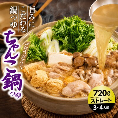 イチビキ　ストレート　ちゃんこ鍋つゆ　720g×10個(期間限定)　毎日食べたい定番鍋の素