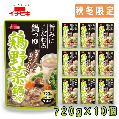 イチビキ　ストレート　鶏野菜鍋つゆ　720g×10個(期間限定)　毎日食べたい定番鍋の素