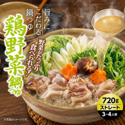 イチビキ　ストレート　鶏野菜鍋つゆ　720g×10個(期間限定)　毎日食べたい定番鍋の素