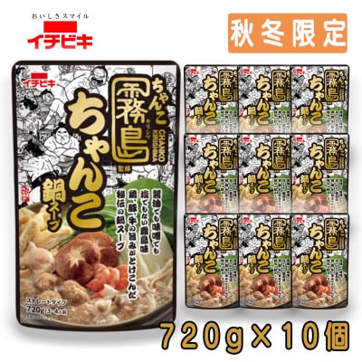 イチビキ　ストレート　ちゃんこ霧島監修ちゃんこ鍋スープ　720g×10個(期間限定)銘店の鍋の素