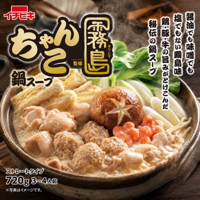 イチビキ　ストレート　ちゃんこ霧島監修ちゃんこ鍋スープ　720g×10個(期間限定)銘店の鍋の素