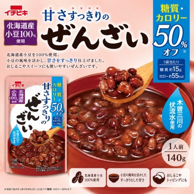 イチビキ　甘さすっきりの糖質カロリー50%オフぜんざい　140g×10個　簡単レトルト　長期保存
