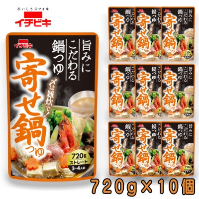 イチビキ　ストレート　寄せ鍋つゆ　720g×10個　毎日食べたい定番鍋の素