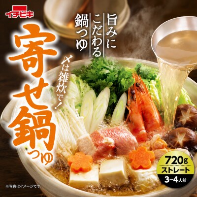 イチビキ　ストレート　寄せ鍋つゆ　720g×10個　毎日食べたい定番鍋の素