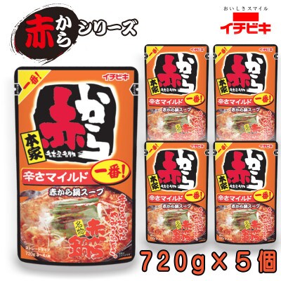 イチビキ　ストレート　赤から鍋スープ1番　辛さマイルド　720g×5個　毎日食べたい鍋の素