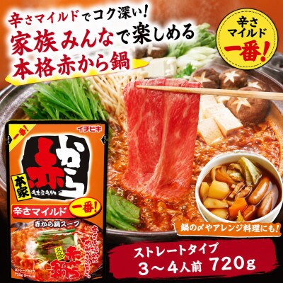 イチビキ　ストレート　赤から鍋スープ1番　辛さマイルド　720g×5個　毎日食べたい鍋の素
