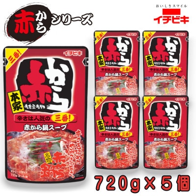 イチビキ　ストレート　赤から鍋スープ3番　辛さは人気の三番　720g×5個　毎日食べたい鍋の素