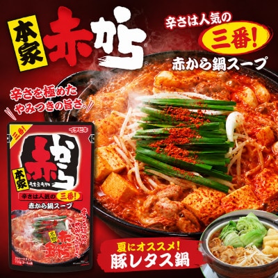 イチビキ　ストレート　赤から鍋スープ3番　辛さは人気の三番　720g×5個　毎日食べたい鍋の素