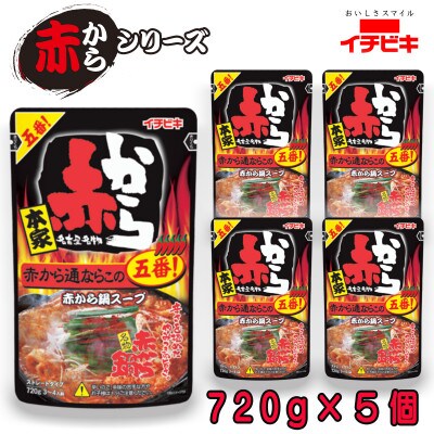イチビキ　ストレート　赤から鍋スープ5番　赤から通ならこの五番　720g×5個　毎日食べたい鍋の素