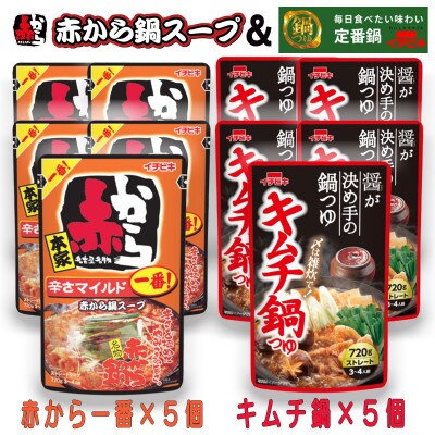 イチビキ　ストレート　赤から鍋スープ1番×5個　&　キムチ鍋つゆ×5個　毎日食べたい鍋の素