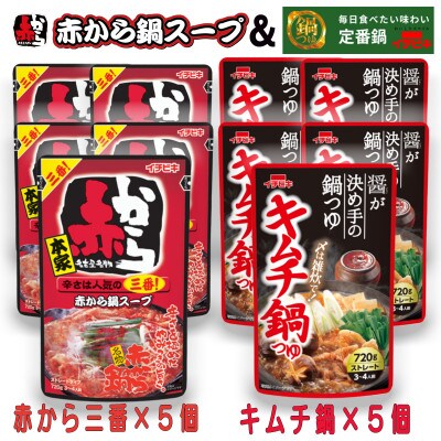 イチビキ　ストレート　赤から鍋スープ3番×5個　&　キムチ鍋つゆ×5個　毎日食べたい鍋の素