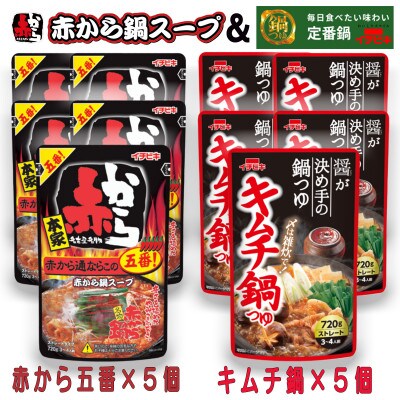 イチビキ　ストレート　赤から鍋スープ5番×5個　&　キムチ鍋つゆ×5個　毎日食べたい鍋の素
