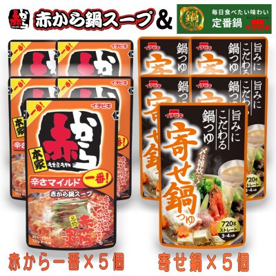 イチビキ　ストレート　赤から鍋スープ1番×5個　&　寄せ鍋つゆ×5個　毎日食べたい鍋の素