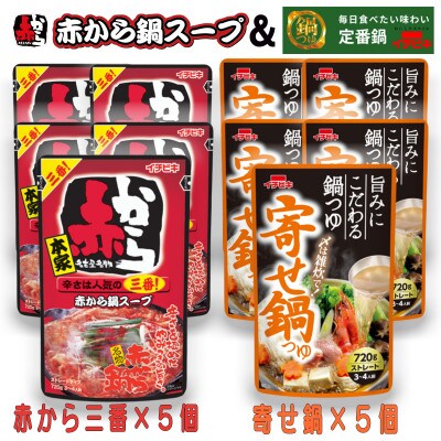 イチビキ　ストレート　赤から鍋スープ3番×5個　&　寄せ鍋つゆ×5個　毎日食べたい鍋の素