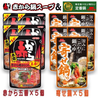 イチビキ　ストレート　赤から鍋スープ5番×5個　&　寄せ鍋つゆ×5個　毎日食べたい鍋の素