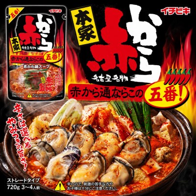 イチビキ　ストレート　赤から鍋スープ5番×5個　&　寄せ鍋つゆ×5個　毎日食べたい鍋の素