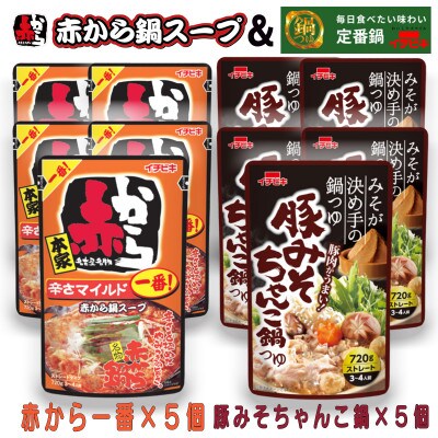 イチビキ　ストレート　赤から鍋スープ1番×5個　&　豚みそちゃんこ鍋つゆ×5個　毎日食べたい鍋の素