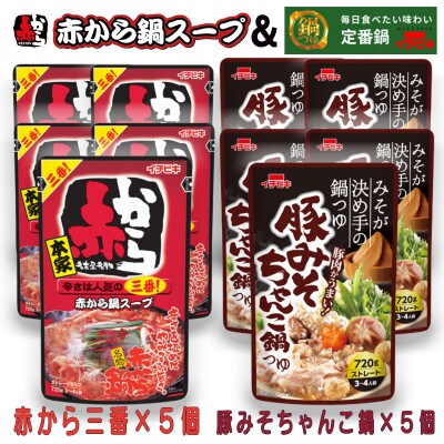 イチビキ　ストレート　赤から鍋スープ3番×5個　&　豚みそちゃんこ鍋つゆ×5個　毎日食べたい鍋の素