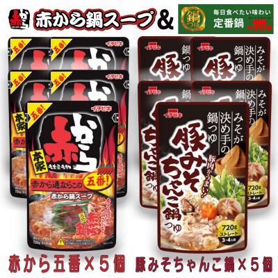 イチビキ　ストレート　赤から鍋スープ5番×5個　&　豚みそちゃんこ鍋つゆ×5個　毎日食べたい鍋の素