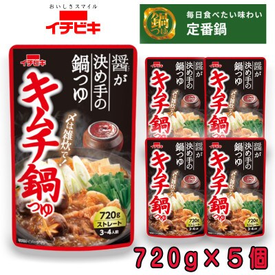 イチビキ　ストレート　キムチ鍋つゆ　720g×5個　毎日食べたい定番鍋の素