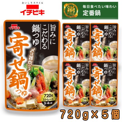 イチビキ　ストレート　寄せ鍋つゆ　720g×5個　毎日食べたい定番鍋の素