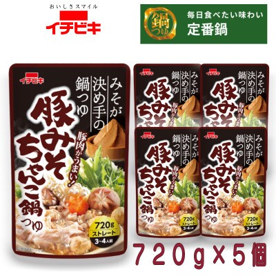 イチビキ　ストレート　豚みそちゃんこ鍋つゆ　720g×5個　毎日食べたい定番鍋の素