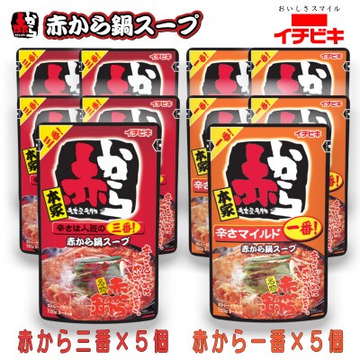 イチビキ　ストレート　赤から鍋スープ720g　「辛さ1番×5個」&「辛さ3番×5個」　鍋の素セット