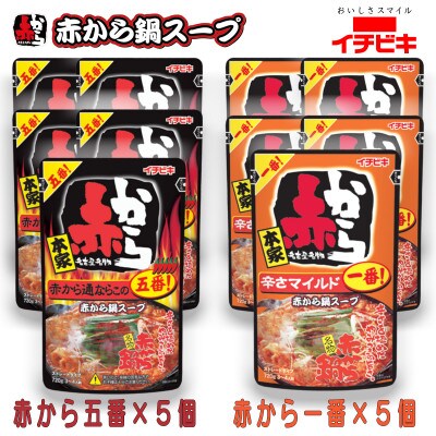 イチビキ　ストレート　赤から鍋スープ720g　「辛さ1番×5個」&「辛さ5番×5個」　鍋の素セット