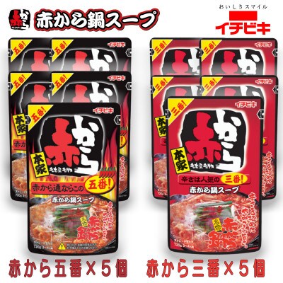 イチビキ　ストレート　赤から鍋スープ720g　「辛さ3番×5個」&「辛さ5番×5個」　鍋の素セット