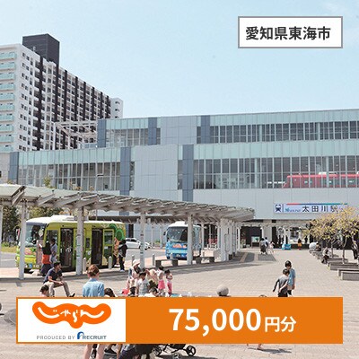 【じゃらんふるさと納税クーポン】 愛知県東海市でつかえる75,000円 クーポン