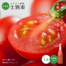 有機トマトジュース化粧箱入り(無塩・無添加)【700g&times;1本】