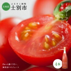 有機トマトジュース(無塩・無添加)【700ml×4本】