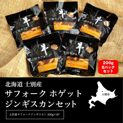 【ペコラファーム】士別産サフォークホゲットジンギスカン(200g×5P)