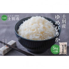 ゆめぴりか計10kg【5kg×2袋】