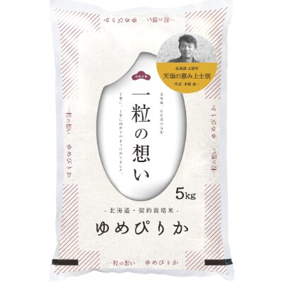 令和4年産　上士別の生産者が作るゆめぴりか5kg
