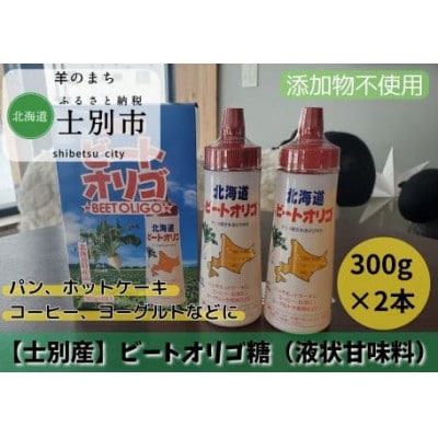 【株式会社サフォーク】北海道産ビートオリゴ糖 300g×2本