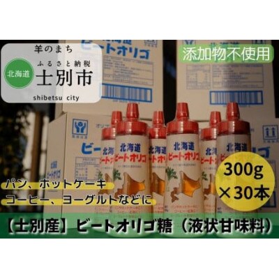 【株式会社サフォーク】北海道産ビートオリゴ糖 300g×30本
