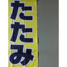 新しい畳に取り替え【6畳間】【北海道士別市内対象】