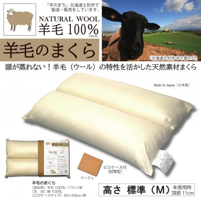 【寝具の井上】羊毛100%ピュアウール枕(Mサイズ)