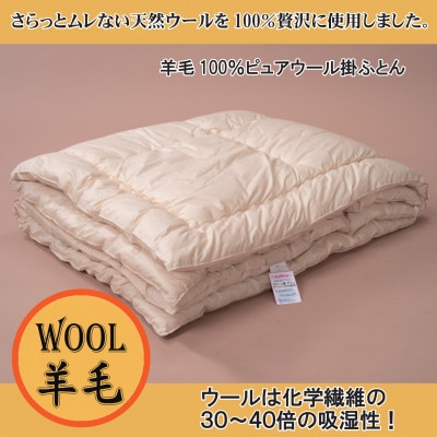 【寝具の井上】羊毛100%ピュアウール掛布団(シングル・1枚)