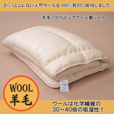 【寝具の井上】羊毛100%ピュアウール敷布団(シングル・1枚)